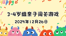 2025.12.26  3—4岁组亲子闯关游戏