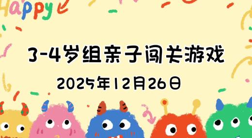 2025.12.26  3—4岁组亲子闯关游戏 商品图0