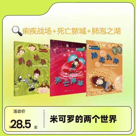 【全3册】米可罗的两个世界（痢疾战场+死亡脓城+肺泡之湖） 商品图0