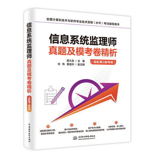 信息系统监理师真题及模考卷精析(适配第2版考纲) 商品图2