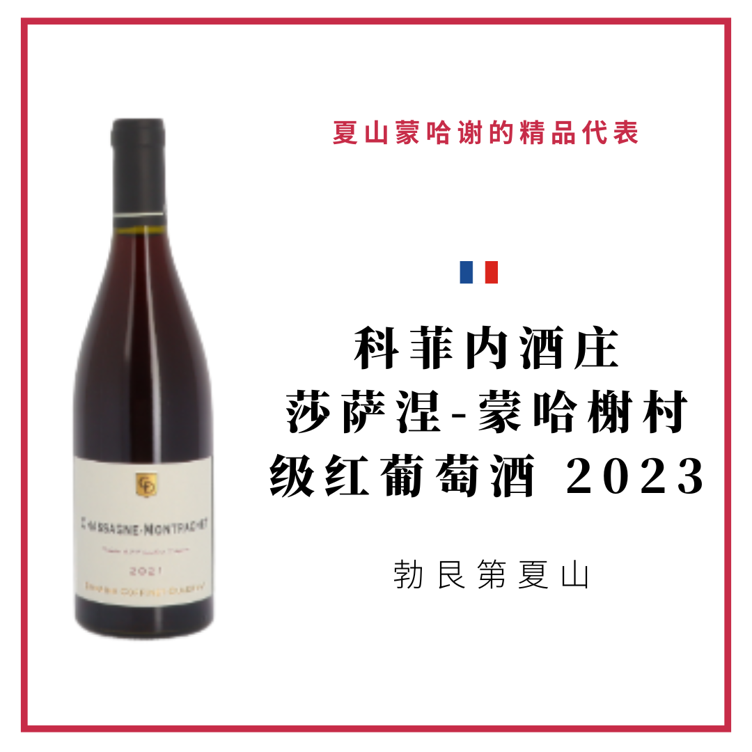 Domaine Coffinet-Duvernay 科菲内酒庄 莎萨涅-蒙哈榭村级 红葡萄酒