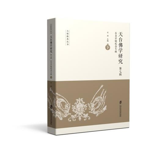 天台佛学研究.第七辑,石芝宗晓纪念专辑(全2册) 商品图2