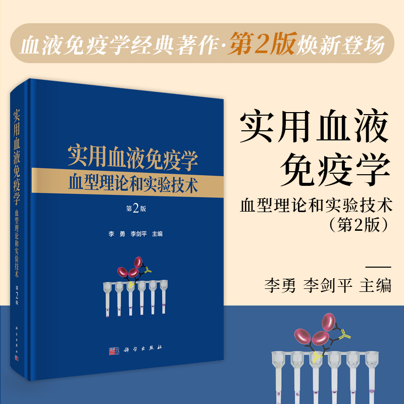 实用血液免疫学——血型理论和实验技术（第2版）