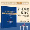 实用血液免疫学——血型理论和实验技术（第2版） 商品缩略图0