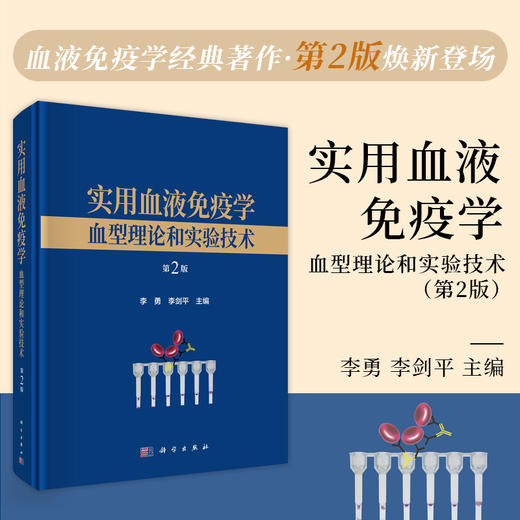 实用血液免疫学——血型理论和实验技术（第2版） 商品图0