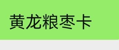 黄龙粮枣卡 商品图0