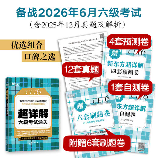 (26上)超详解 四级考试通关  四级/六级 商品图4
