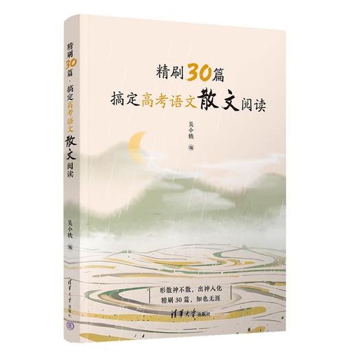 精刷30篇.搞定高考语文散文阅读(全两册) 商品图1