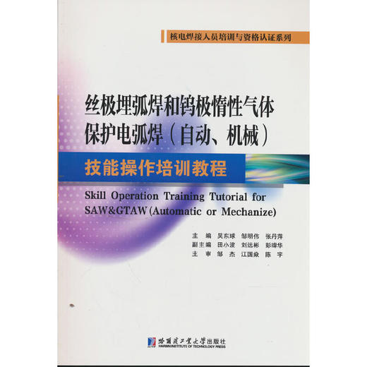 丝极埋弧焊和钨极惰性气体保护电弧焊(自动 机械)技能操作培训教程 商品图0