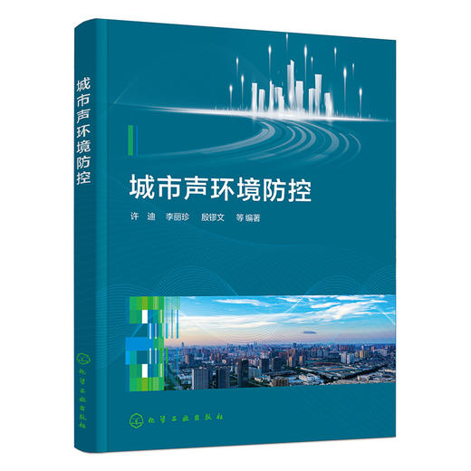 城市声环境防控 商品图1