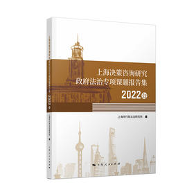 上海决策咨询研究政府法治专项课题报告集.2022年