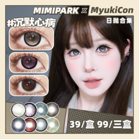 【活动】MIMIPARK日抛 新品  沉默心病/可爱宅宅/未布部屋/恋爱新番/睡前频道/与天使恋爱/冥王星之眸/仙女眼泪 自然日常氛围感 黑色锁边显色美瞳 小红书爆款热门推荐