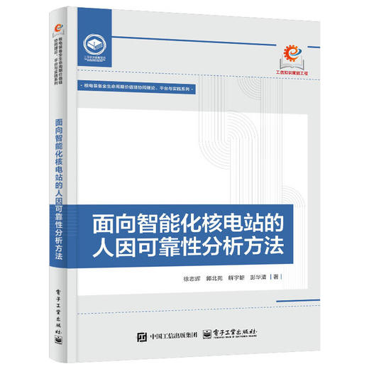 面向智能化核电站的人因可靠性分析方法 商品图0