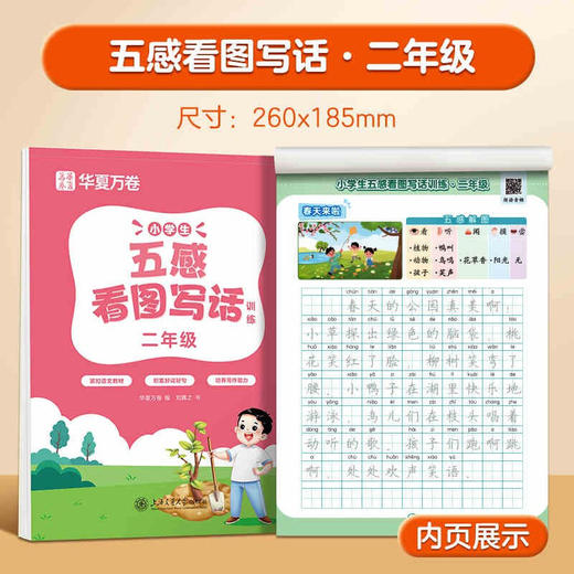 小学生五感看图写话训练.二年级 商品图0
