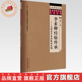 李素卿经验传承 王俊宏 主编 中国中医药出版社 大医传承文库 名老中医经验传承系列