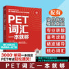 PET词汇一本就够 商品缩略图0