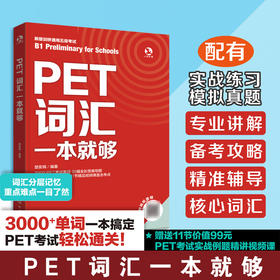 PET词汇一本就够