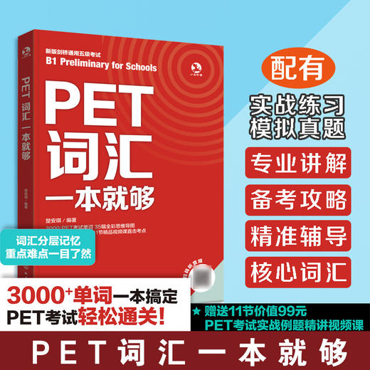 PET词汇一本就够 商品图0