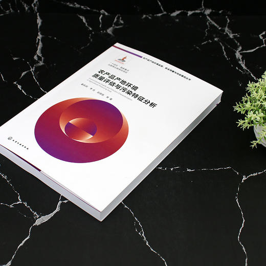 农产品产地环境质量评估与污染特征分析 商品图3