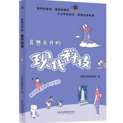 异想天开的现代科技  以独特的脑洞、魔性的画风普及万物之源  那些古怪又有趣的异想天开！中国日报联合中国科学院等科学机构40位科学专家倾情巨献！尹传红、袁岚峰重磅推荐！ 商品图0