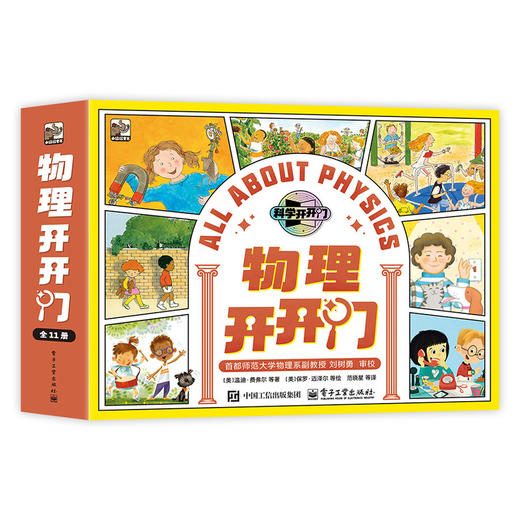 物理开开门(全11册) 商品图0