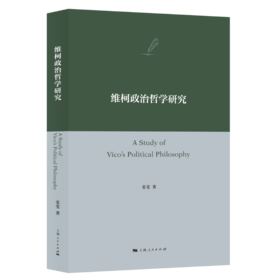 维柯政治哲学研究