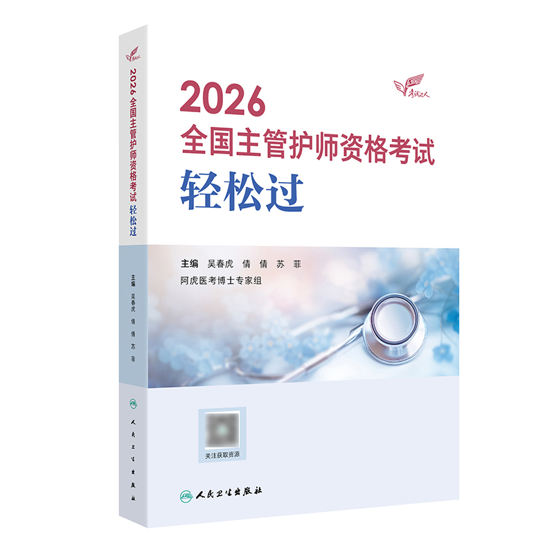 2026全国主管护师资格考试 轻松过