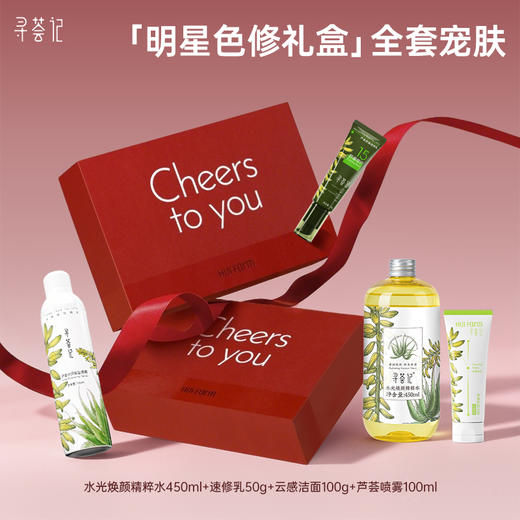 【189元/套】【明星色修礼盒】水光焕颜精粹水450ml+芦荟舒缓速修乳50g+云感洁面100g+喷雾100ml 商品图0