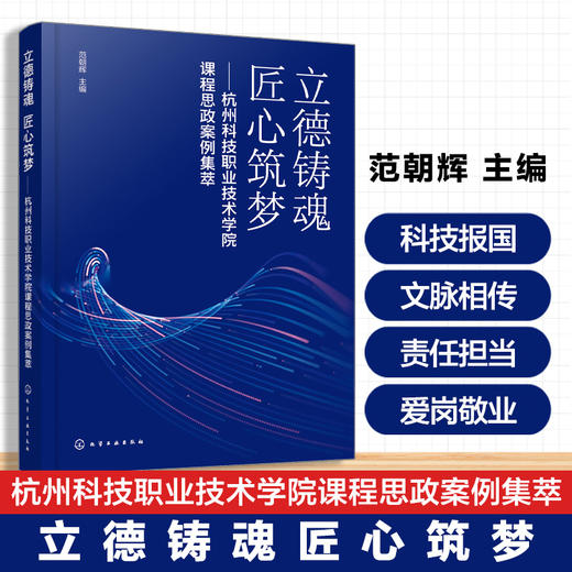 立德铸魂  匠心筑梦:杭州科技职业技术学院课程思政案例集萃（范朝辉 ） 商品图0
