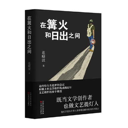 在篝火和日出之间 商品图0