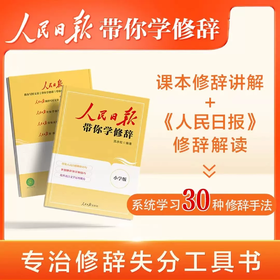 人民日报带你学修辞 小学 初中 高中