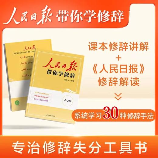 人民日报带你学修辞 小学 初中 高中 商品图0