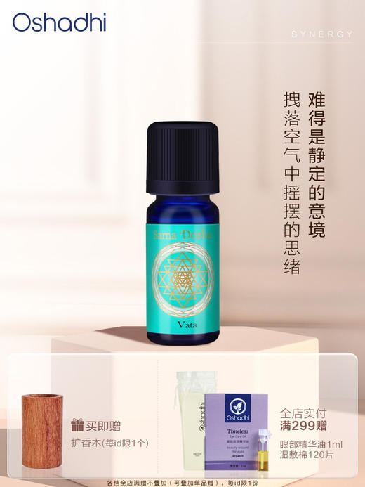 德国O家能量香薰油 瓦塔 Vata (阿育吠陀能量系列) 复方香薰精油 10ml 商品图0