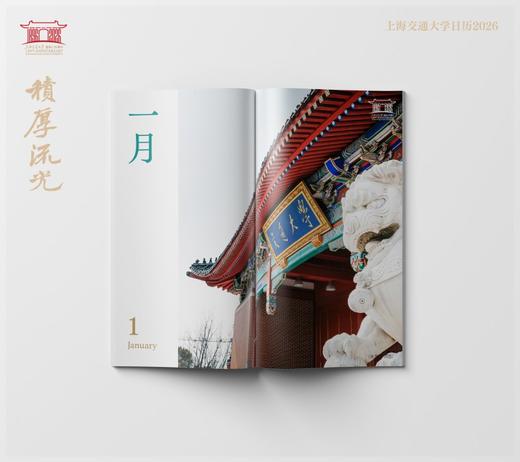 积厚流光：上海交通大学日历2026 商品图3