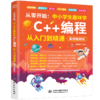 从零开始：中小学生趣味学C++编程从入门到精通（案例视频版） 商品缩略图0