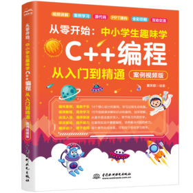 从零开始：中小学生趣味学C++编程从入门到精通（案例视频版）