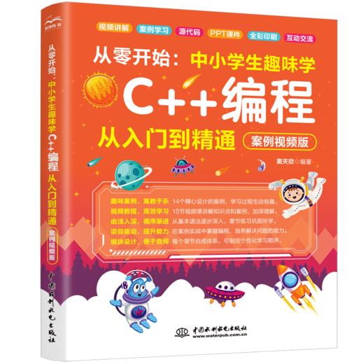 从零开始：中小学生趣味学C++编程从入门到精通（案例视频版） 商品图0