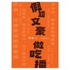 假如文豪做吃播 商品缩略图1