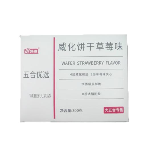 五合苏琪300g威化饼干（草莓味） 商品图0