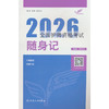 2026全国护师资格考试随身记 商品缩略图0