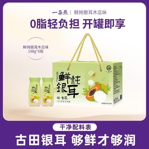 【美味饮品丨 一朵燕鲜炖银耳礼盒装】 甄选高山鲜银耳炖煮，叠加多种健康食材，口感软糯鲜香Q弹，多种口味可选，一天一杯元气满满~ 商品图1