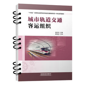 328160城市轨道交通客运组织