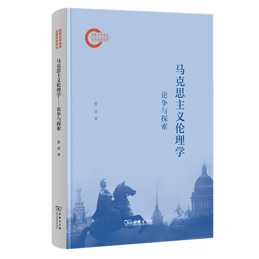 马克思主义伦理学:论争与探索 商品图0
