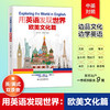 用英语发现世界.欧美文化篇 商品缩略图0