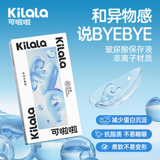 【39.9到手6片】kilala可啦啦补水片隐形近视眼镜透明片月抛6片官网正品送美瞳盒 商品图1