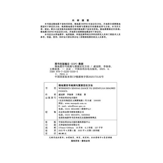 微地震信号检测与震源定位方法 商品图2