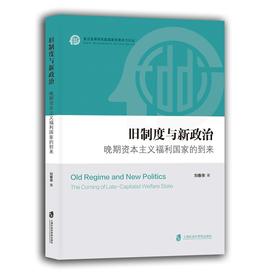 旧制度与新政治:晚期资本主义福利国家的到来