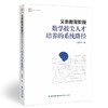 义务教育阶段数学拔尖人才培养的系统路径 商品缩略图0