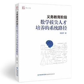 义务教育阶段数学拔尖人才培养的系统路径