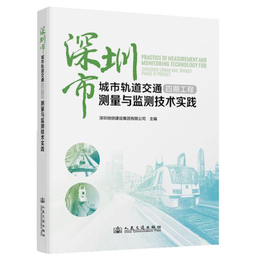 深圳市城市轨道交通四期工程测量与监测技术实践 商品图2